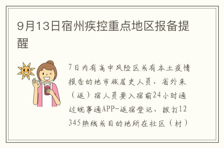 9月13日宿州疾控重点地区报备提醒