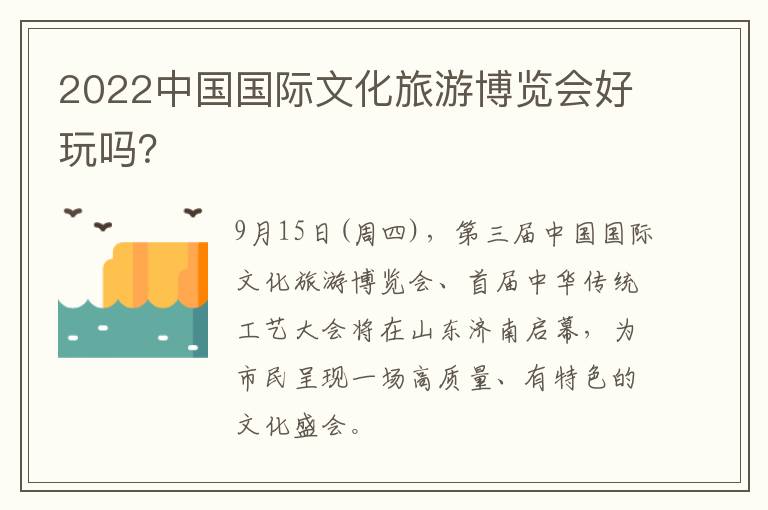 2022中国国际文化旅游博览会好玩吗？