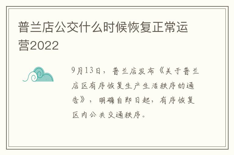 普兰店公交什么时候恢复正常运营2022