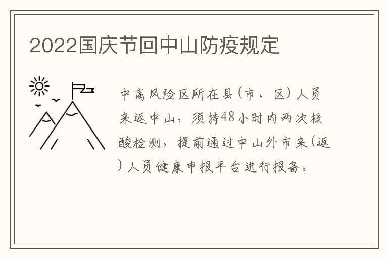 2022国庆节回中山防疫规定