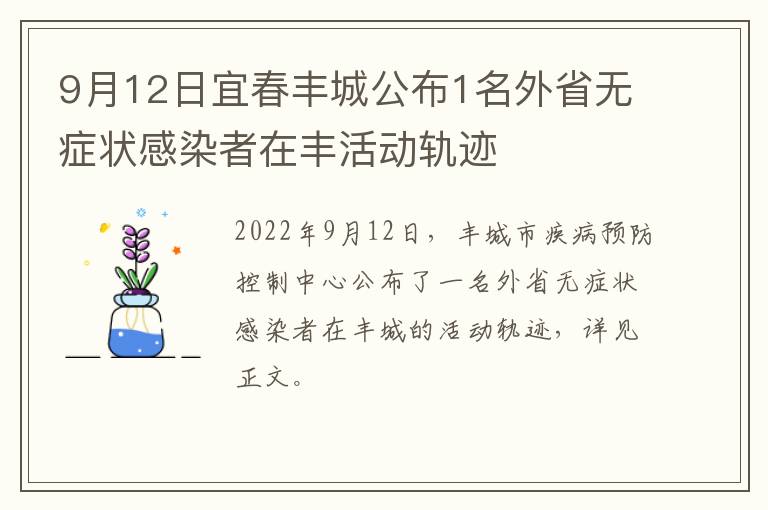 9月12日宜春丰城公布1名外省无症状感染者在丰活动轨迹