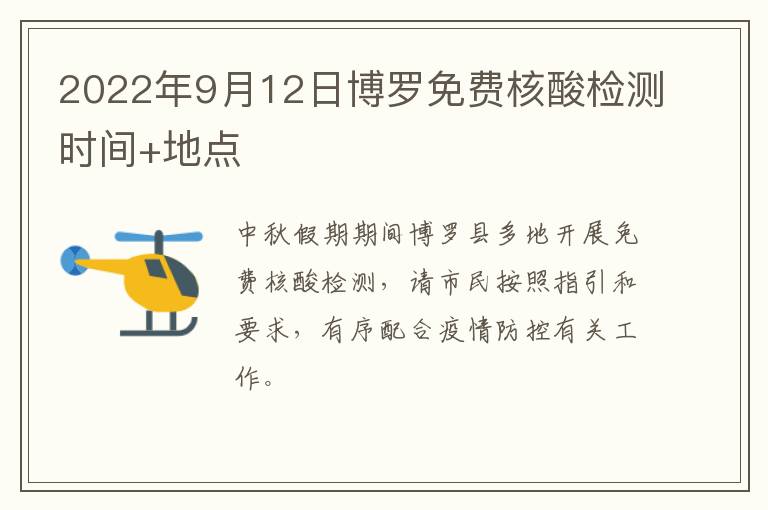 2022年9月12日博罗免费核酸检测时间+地点