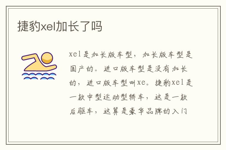 捷豹xel加长了吗