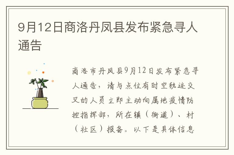 9月12日商洛丹凤县发布紧急寻人通告