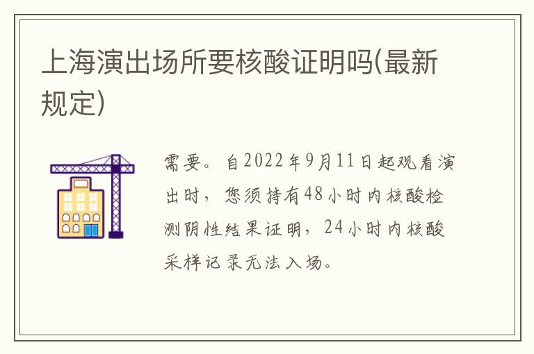 上海演出场所要核酸证明吗(最新规定)