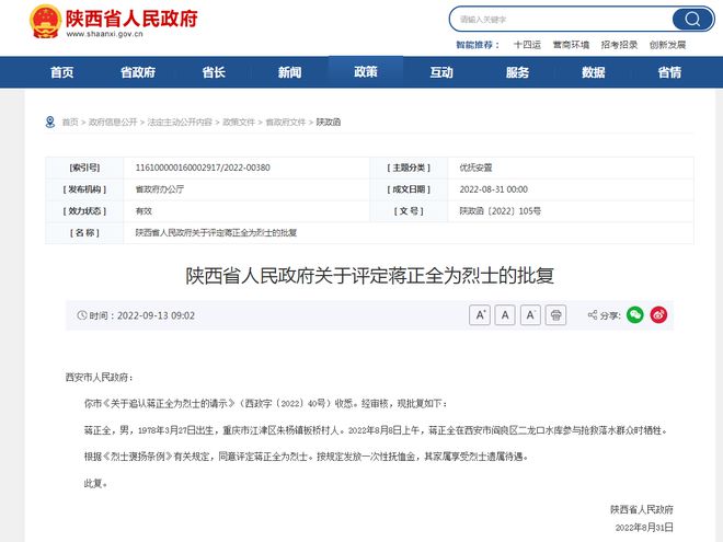 陕西省人民政府关于评定蒋正全为烈士的批复