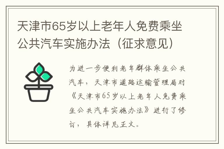 天津市65岁以上老年人免费乘坐公共汽车实施办法（征求意见）