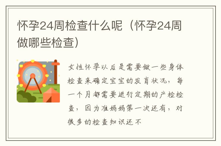 怀孕24周检查什么呢（怀孕24周做哪些检查）
