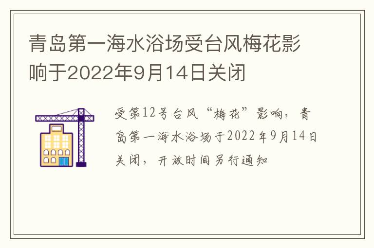 青岛第一海水浴场受台风梅花影响于2022年9月14日关闭