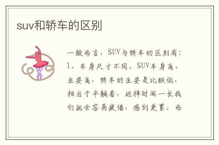 suv和轿车的区别