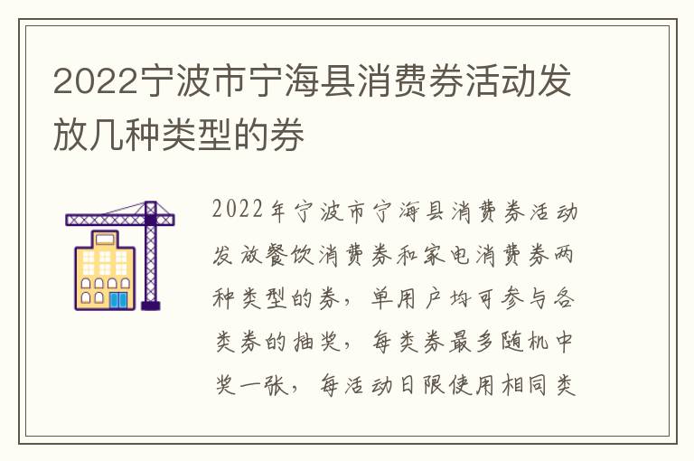 2022宁波市宁海县消费券活动发放几种类型的券