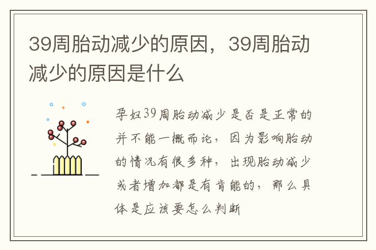 39周胎动减少的原因,39周胎动减少的原因是什么