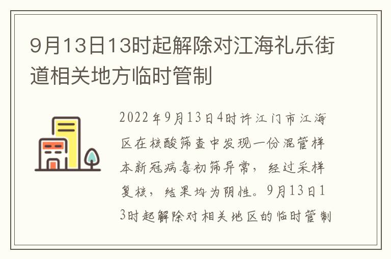 9月13日13时起解除对江海礼乐街道相关地方临时管制