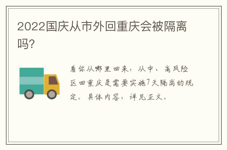 2022国庆从市外回重庆会被隔离吗？