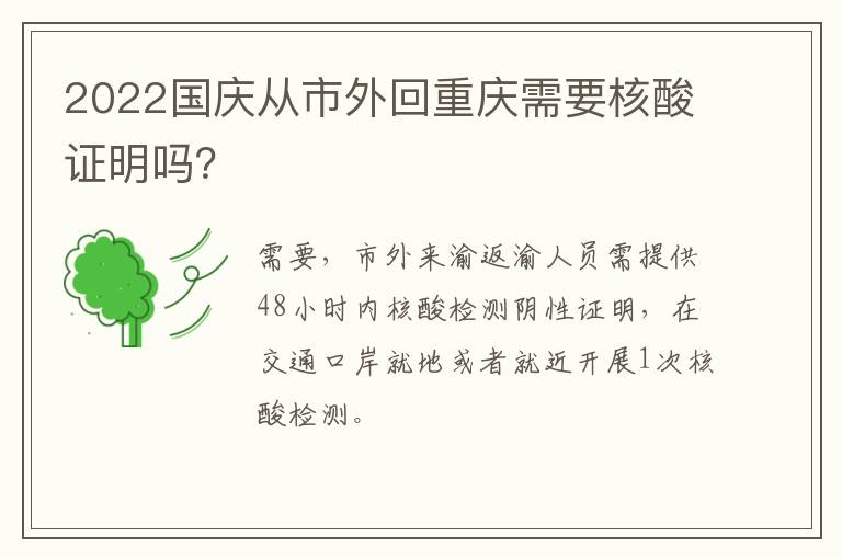 2022国庆从市外回重庆需要核酸证明吗？