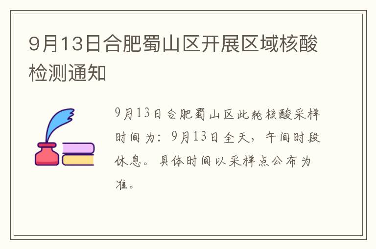 9月13日合肥蜀山区开展区域核酸检测通知