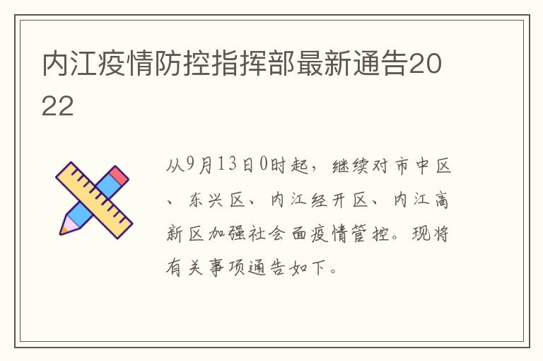 内江疫情防控指挥部最新通告2022