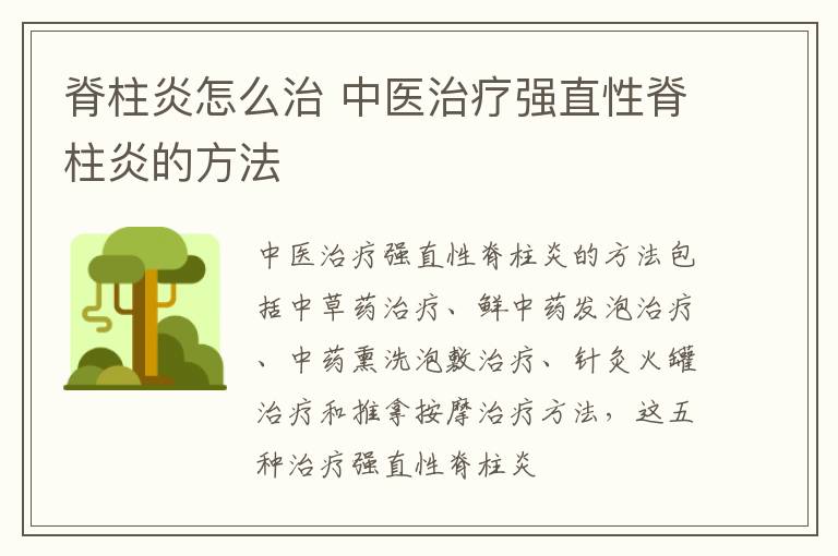 脊柱炎怎么治 中医治疗强直性脊柱炎的方法