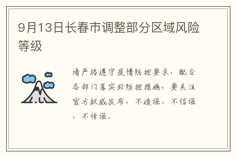 9月13日长春市调整部分区域风险等级