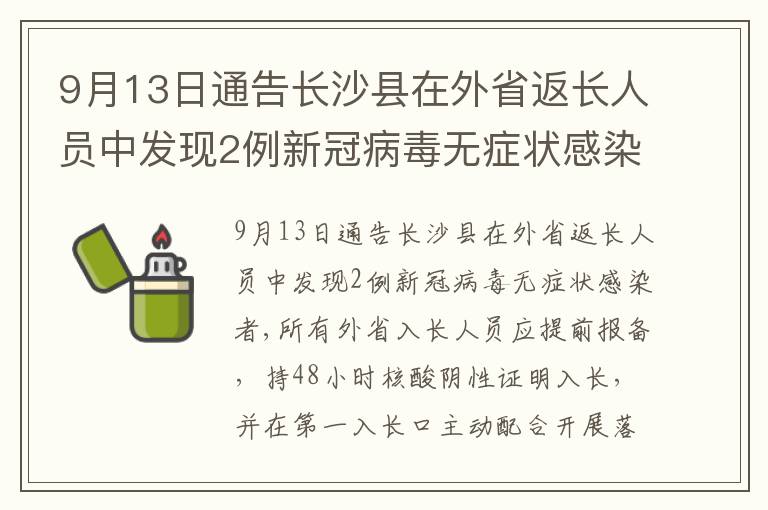 9月13日通告长沙县在外省返长人员中发现2例新冠病毒无症状感染者
