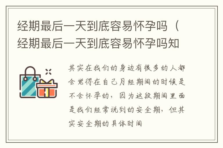 经期最后一天到底容易怀孕吗（经期最后一天到底容易怀孕吗知乎）