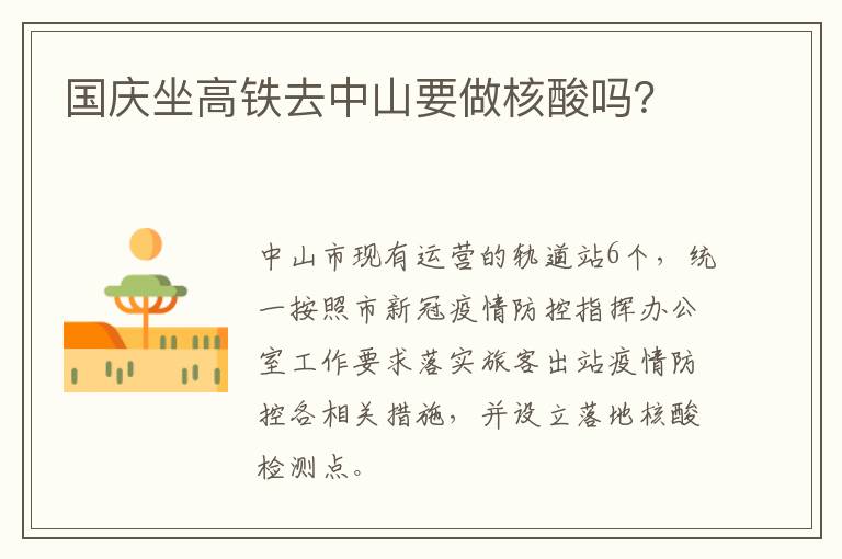 国庆坐高铁去中山要做核酸吗？