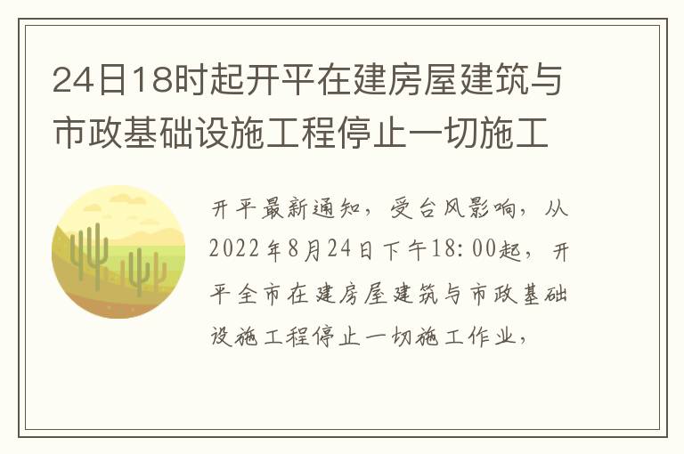 24日18时起开平在建房屋建筑与市政基础设施工程停止一切施工作业