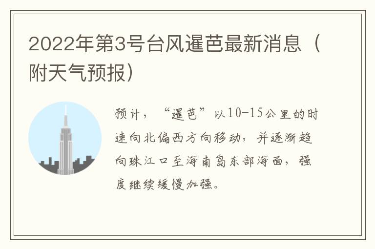 2022年第3号台风暹芭最新消息（附天气预报）