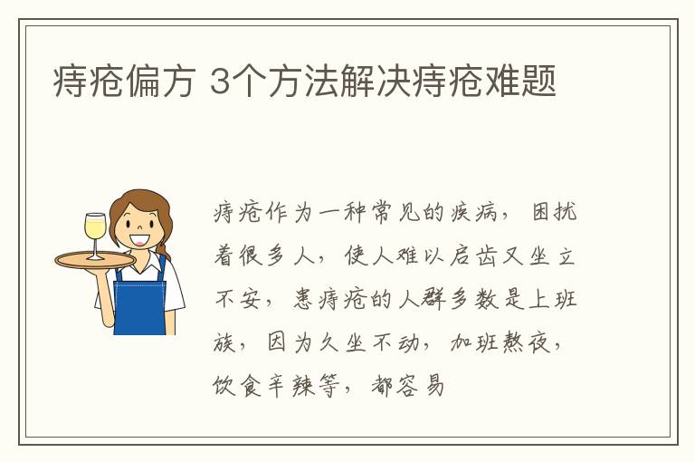 痔疮偏方 3个方法解决痔疮难题