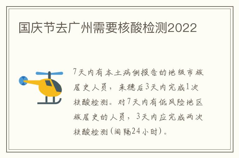 国庆节去广州需要核酸检测2022