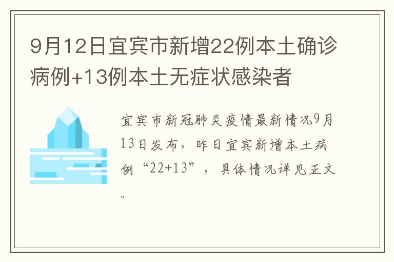9月12日宜宾市新增22例本土确诊病例+13例本土无症状感染者