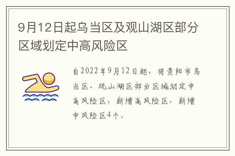 9月12日起乌当区及观山湖区部分区域划定中高风险区