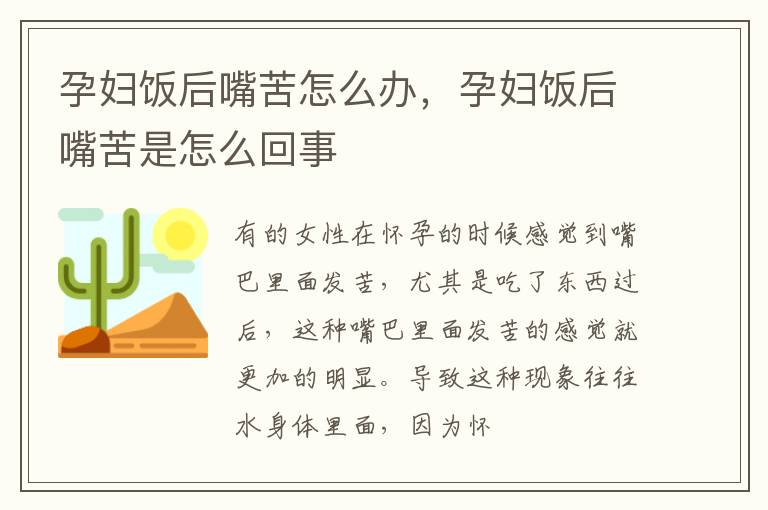 孕妇饭后嘴苦怎么办，孕妇饭后嘴苦是怎么回事