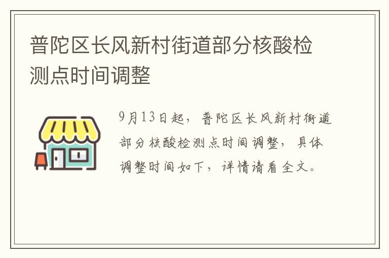 普陀区长风新村街道部分核酸检测点时间调整