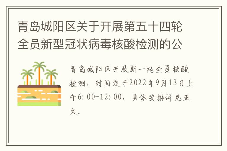 青岛城阳区关于开展第五十四轮全员新型冠状病毒核酸检测的公告