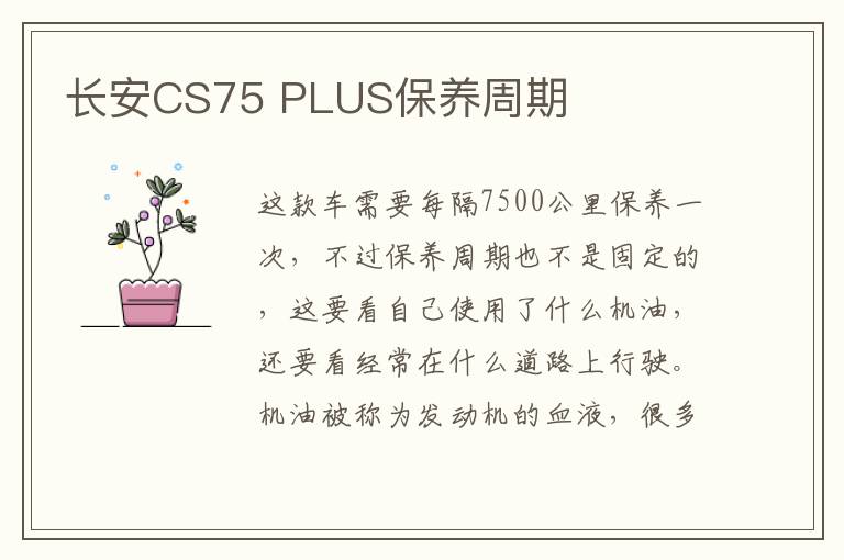 长安CS75 PLUS保养周期