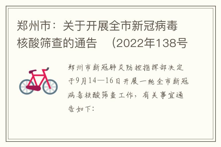 郑州市：关于开展全市新冠病毒核酸筛查的通告  （2022年138号）