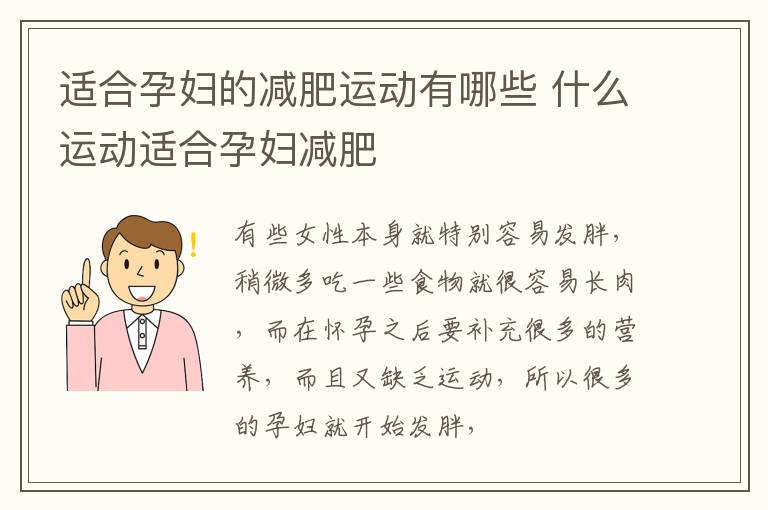 适合孕妇的减肥运动有哪些 什么运动适合孕妇减肥