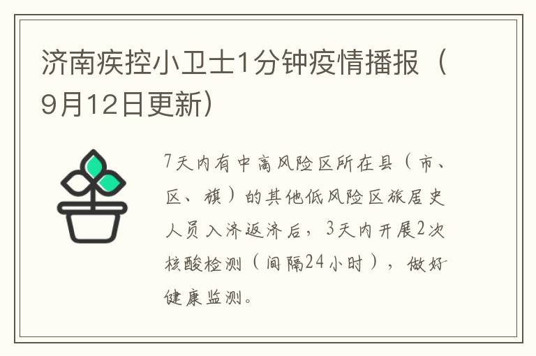 济南疾控小卫士1分钟疫情播报（9月12日更新）