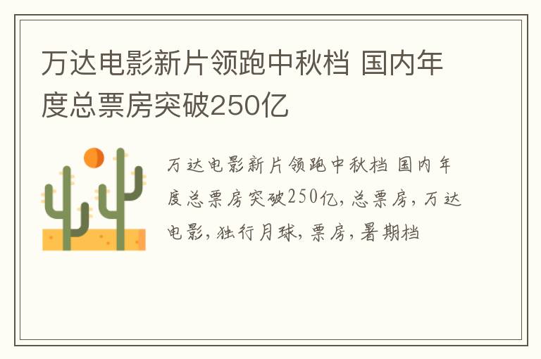 万达电影新片领跑中秋档 国内年度总票房突破250亿