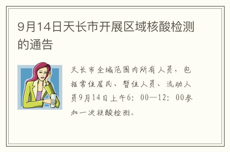 9月14日天长市开展区域核酸检测的通告