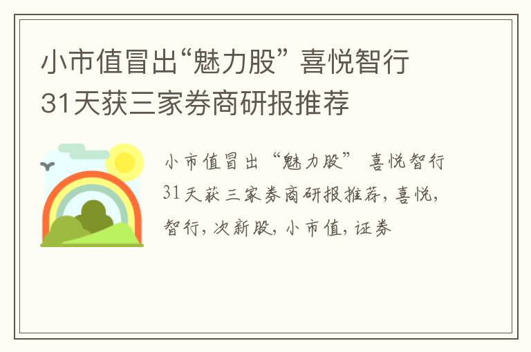 小市值冒出“魅力股” 喜悦智行31天获三家券商研报推荐