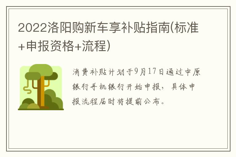 2022洛阳购新车享补贴指南(标准+申报资格+流程)