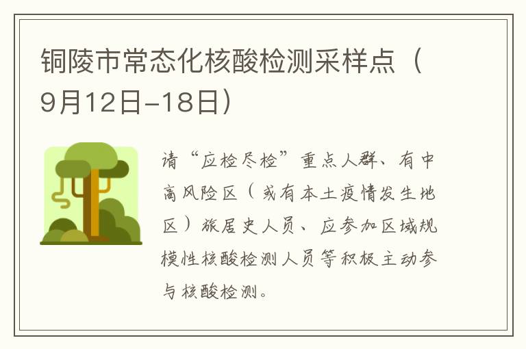 铜陵市常态化核酸检测采样点（9月12日-18日）