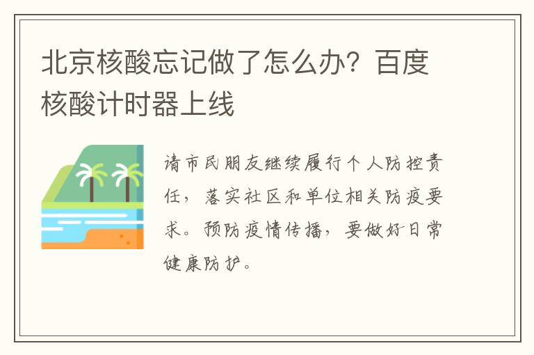 北京核酸忘记做了怎么办？百度核酸计时器上线