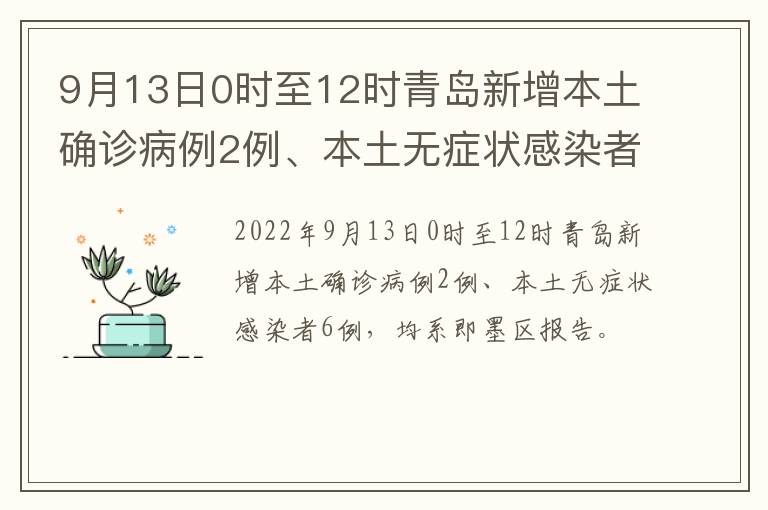 9月13日0时至12时青岛新增本土确诊病例2例、本土无症状感染者6例