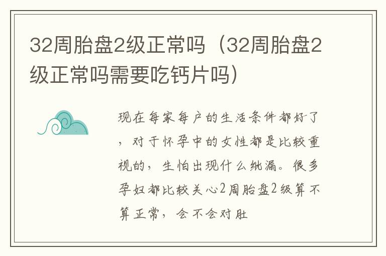 32周胎盘2级正常吗（32周胎盘2级正常吗需要吃钙片吗）