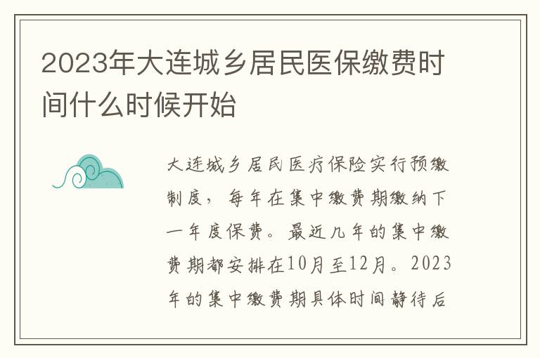 2023年大连城乡居民医保缴费时间什么时候开始