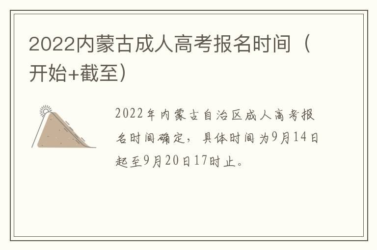 2022内蒙古成人高考报名时间（开始+截至）