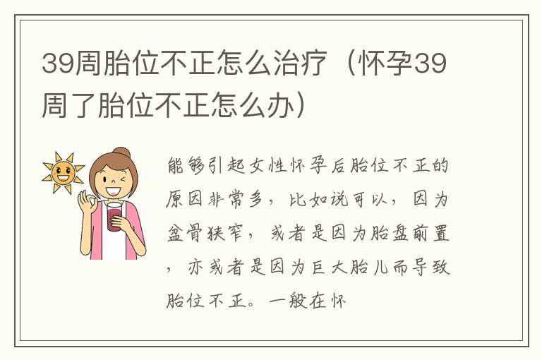 39周胎位不正怎么治疗（怀孕39周了胎位不正怎么办）